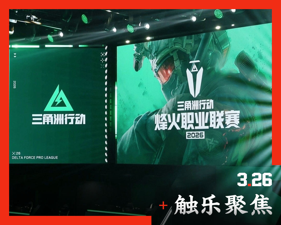《三角洲行动》有了自己的职业联赛