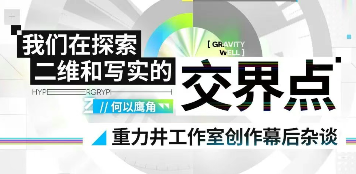 我们在探索二维和写实的交界点 —— 重力井工作室创作幕后杂谈