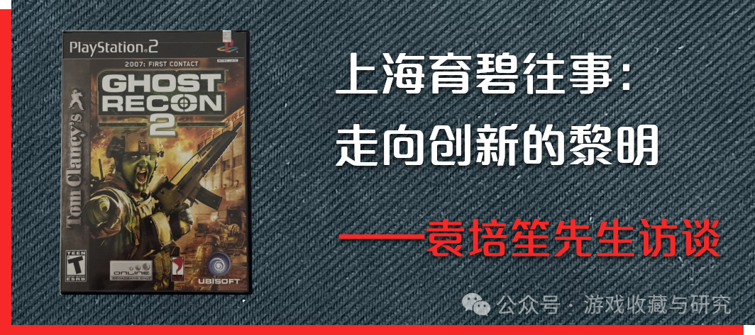 上海育碧往事：走向创新的黎明，袁培笙先生访谈