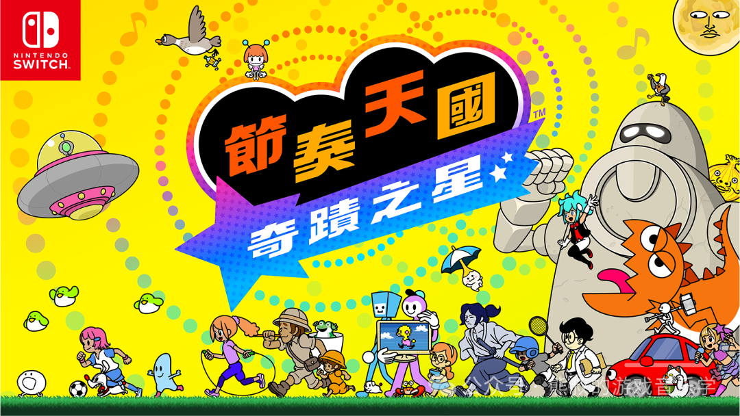 《节奏天国 奇迹之星》设计理念全解 -论如何创作一款妙趣横生的音游