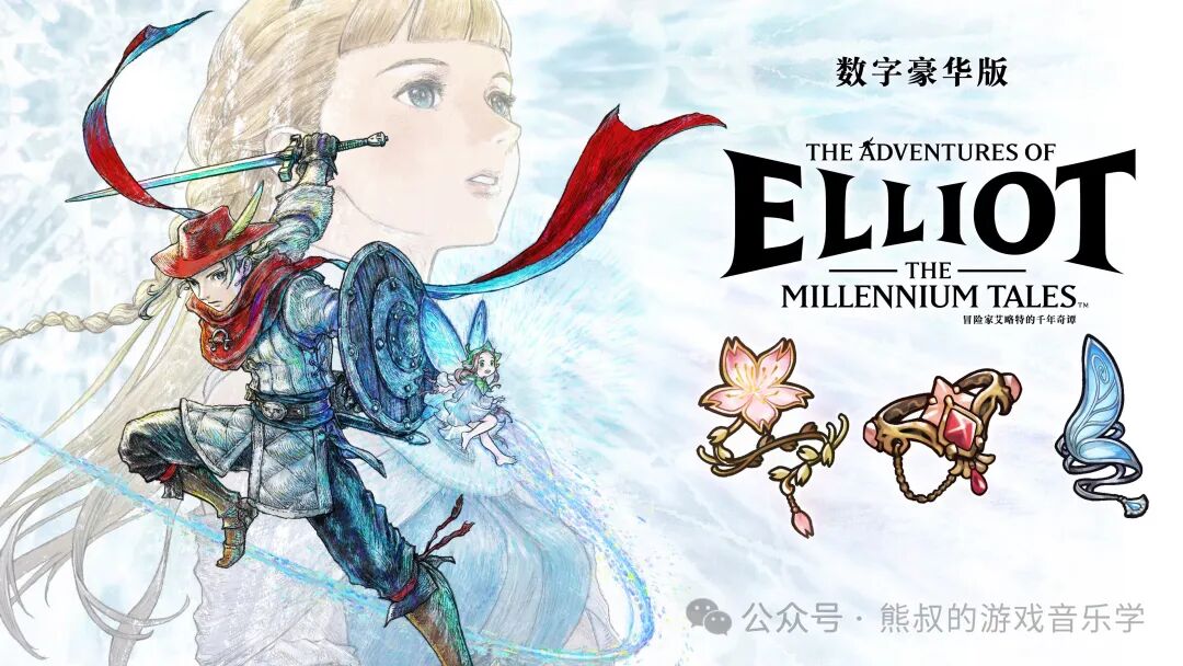 主题穿越一千年  《冒险家艾略特的千年奇谭》：四个时代的配器设计与互动音乐