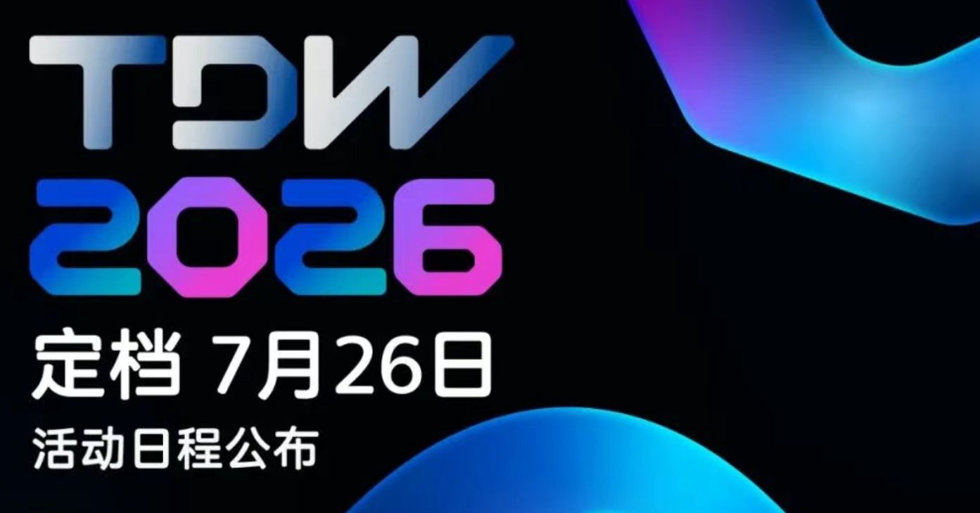 TDW 2026 定档7月26日，活动日程公布！