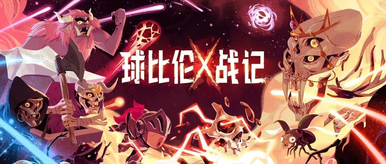 独立游戏人的奇迹，《球比伦战记》碰撞出的无限惊喜