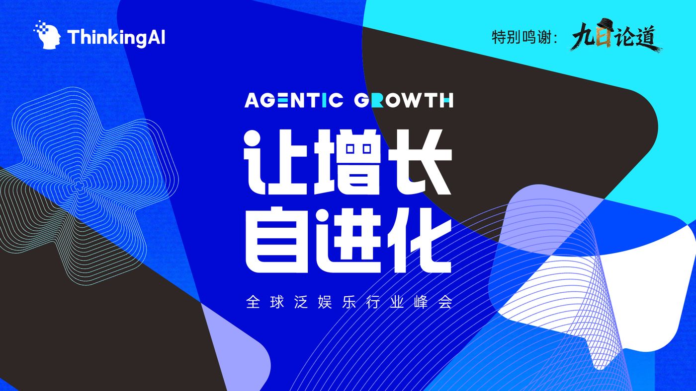 议程曝光！Agentic Growth泛娱乐行业峰会，让增长自进化