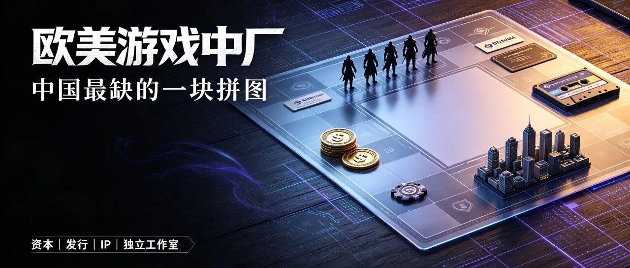 欧美那些"中不溜"的游戏公司，藏着中国最缺的一块拼图