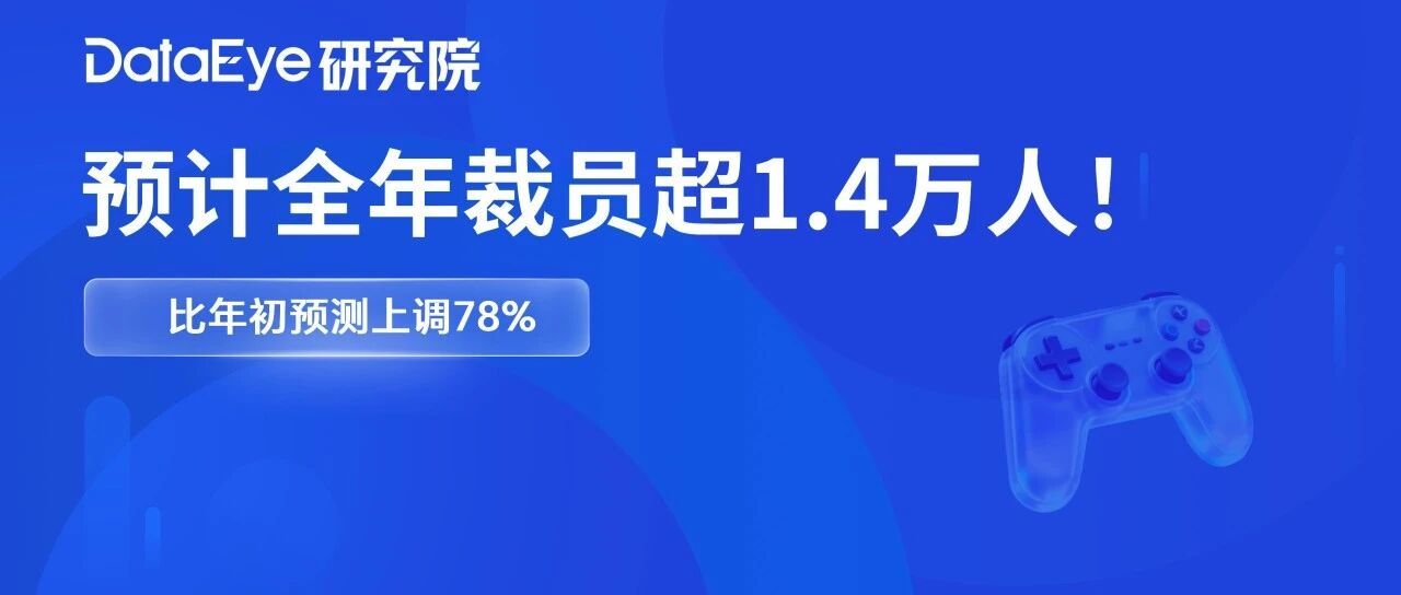 2026年游戏裁员预测涨78%！五年已有近6万人被裁