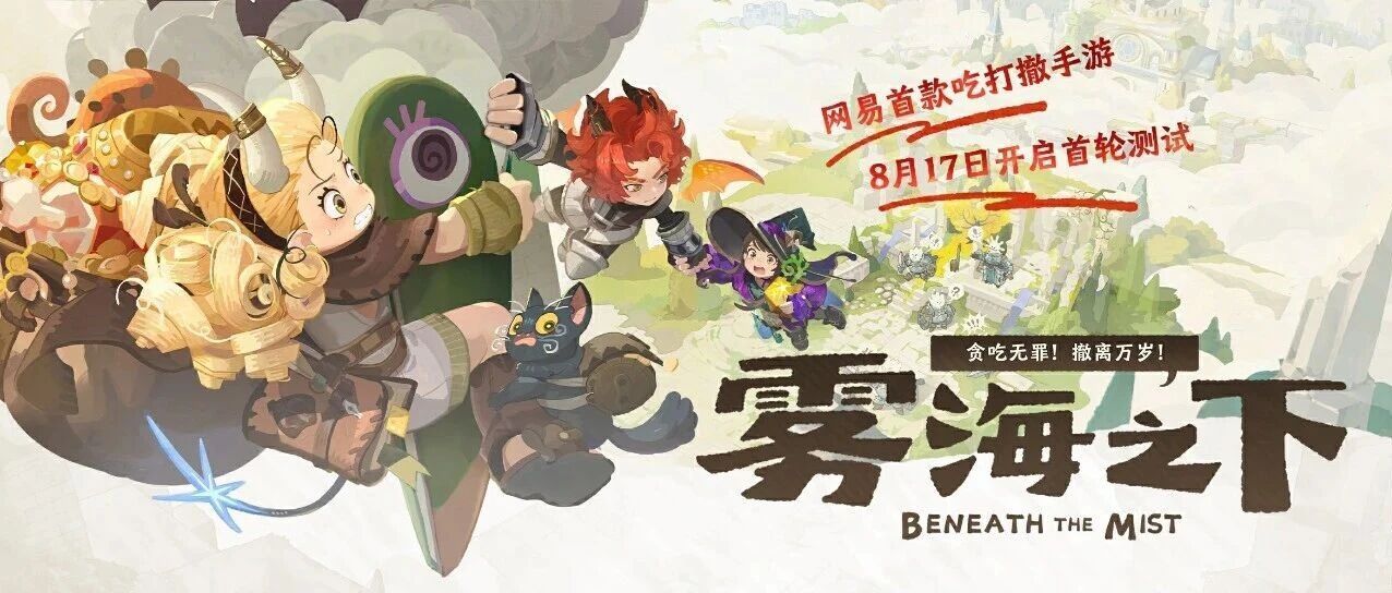 网易新游《雾海之下》首曝：贪吃无罪，撤离万岁！