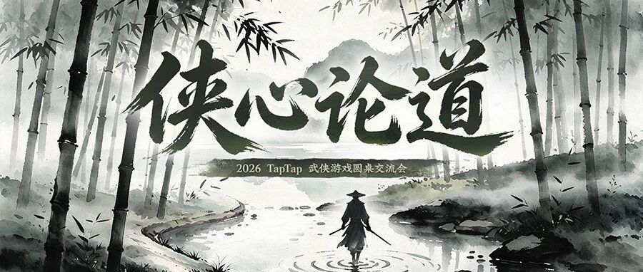 【“侠心论道”TapTap武侠游戏圆桌圆满结束】今天，我们如何讲好武侠故事？