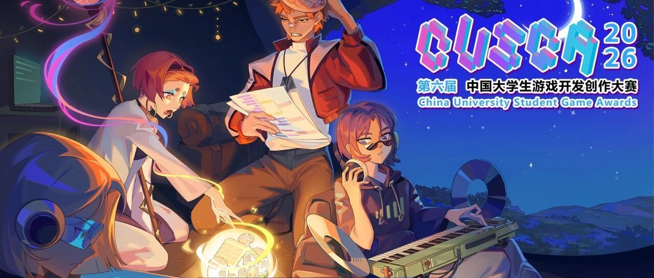 游戏创意的希望，2026CUSGA获奖名单正式公布