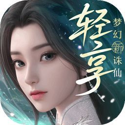 梦幻新诛仙:轻享