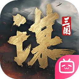 三国:谋定天下