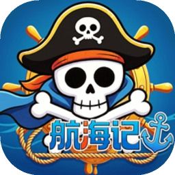 航海记