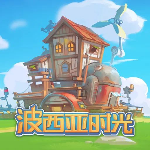 波西亚时光