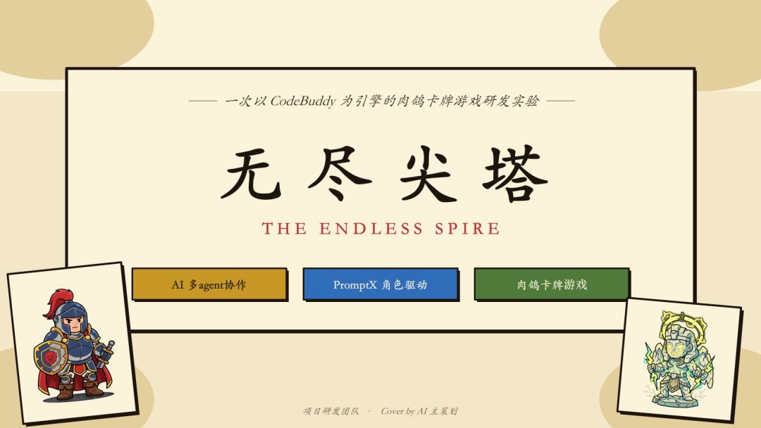 AI 策划团队从 0 到 1：用 CodeBuddy 多 Agent 协作做一款肉鸽卡牌游戏