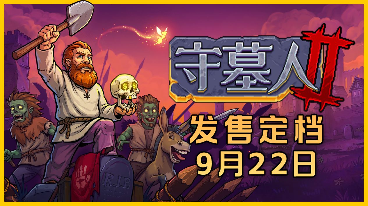 《守墓人2》（Graveyard Keeper 2）定档，2026年9月22日全球发行，现已开起预购