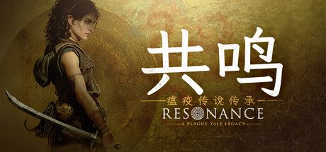 《共鸣：瘟疫传说传承》现已正式发售交织战斗、神话与命运，索菲亚的冒险之旅今日登陆主机与 PC 平台