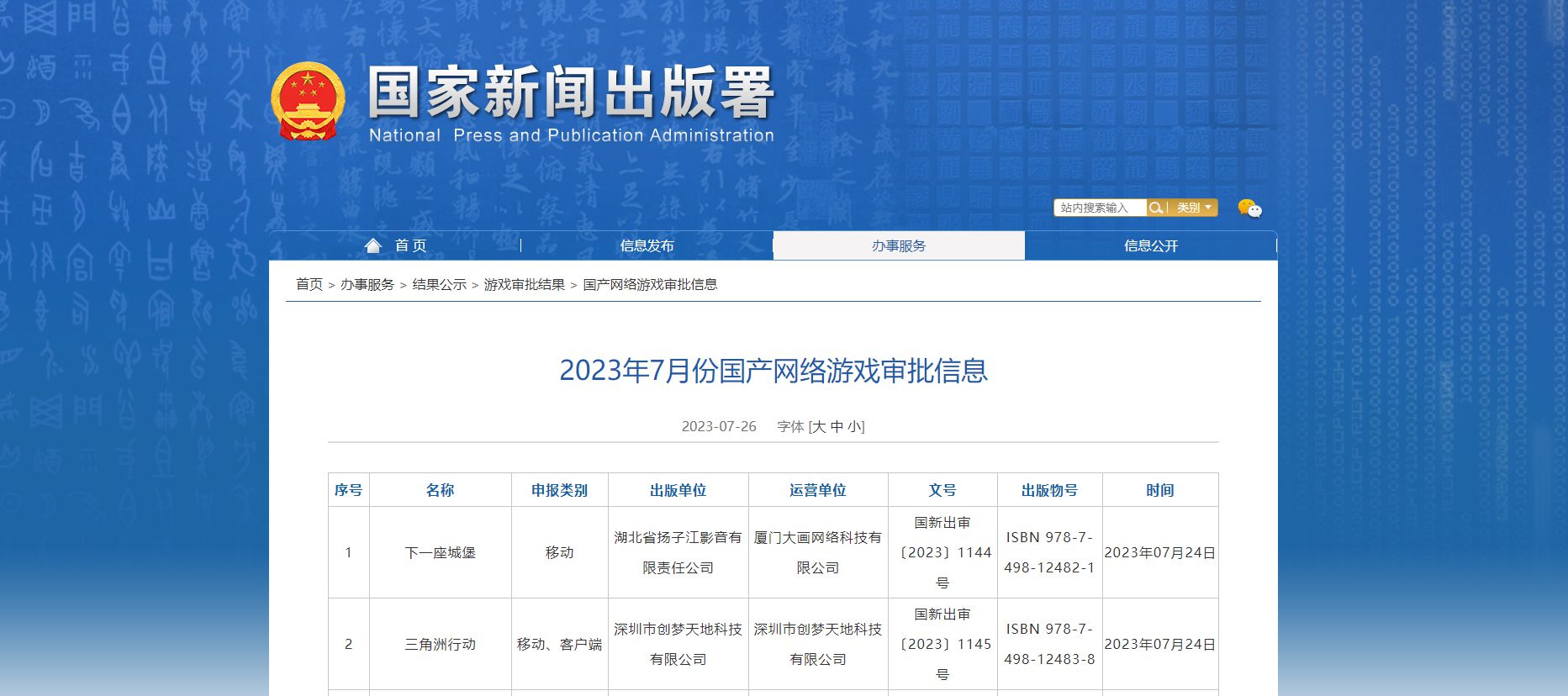 2023年7月份国产网络游戏审批信息，88款游戏过审