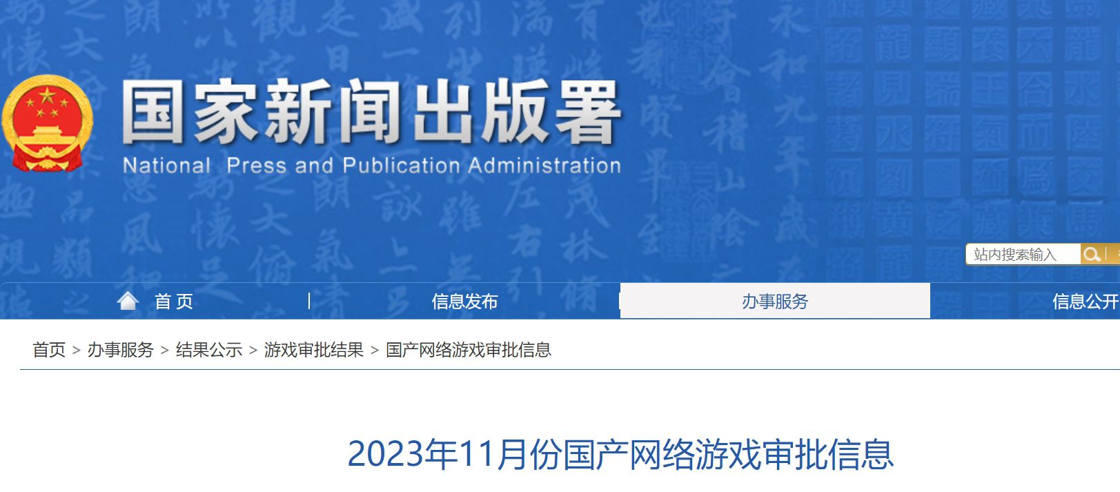 2023年11月份国产网络游戏审批信息，87款游戏过审