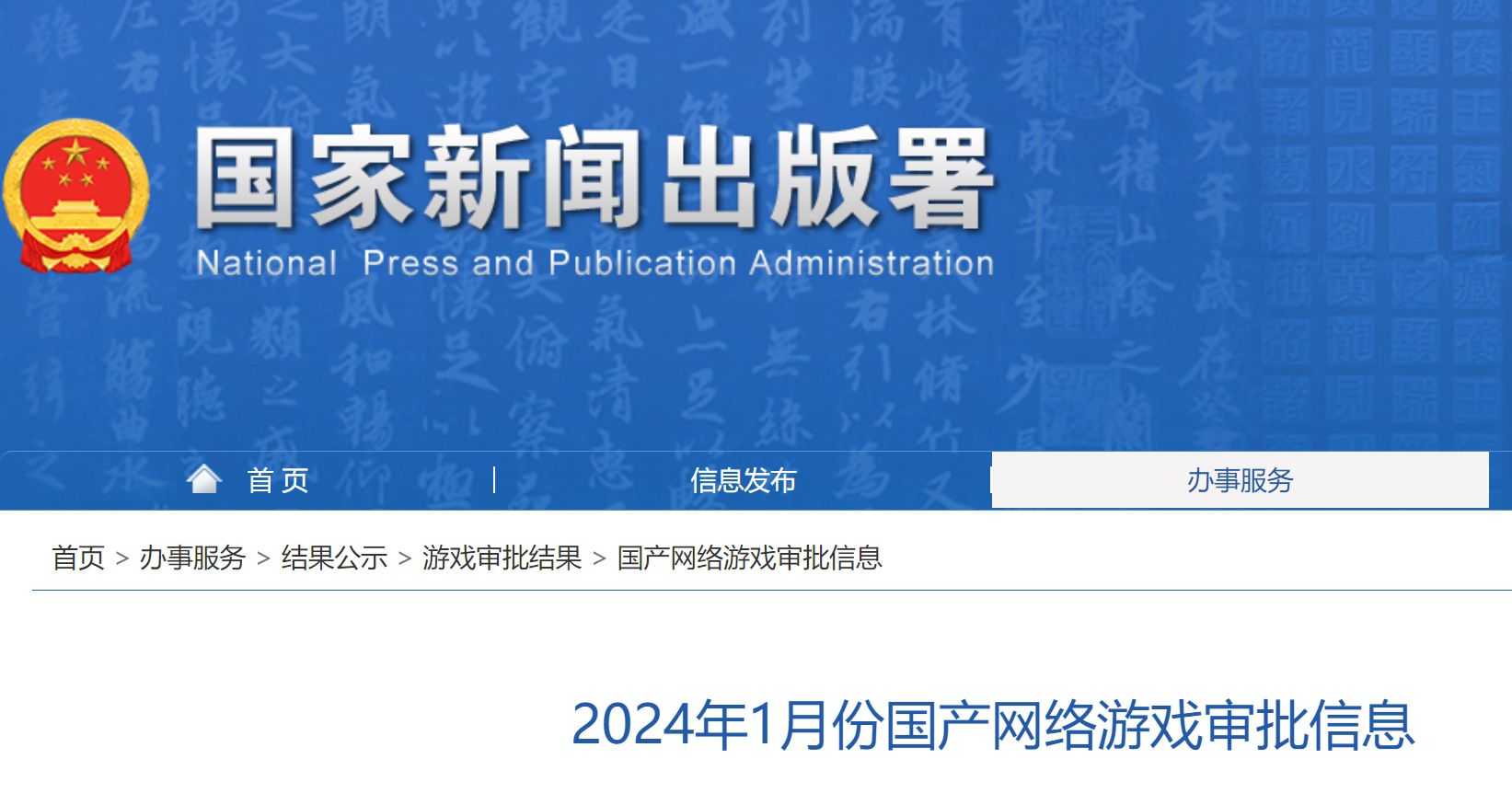 2024年1月份国产网络游戏审批信息，115款游戏过审