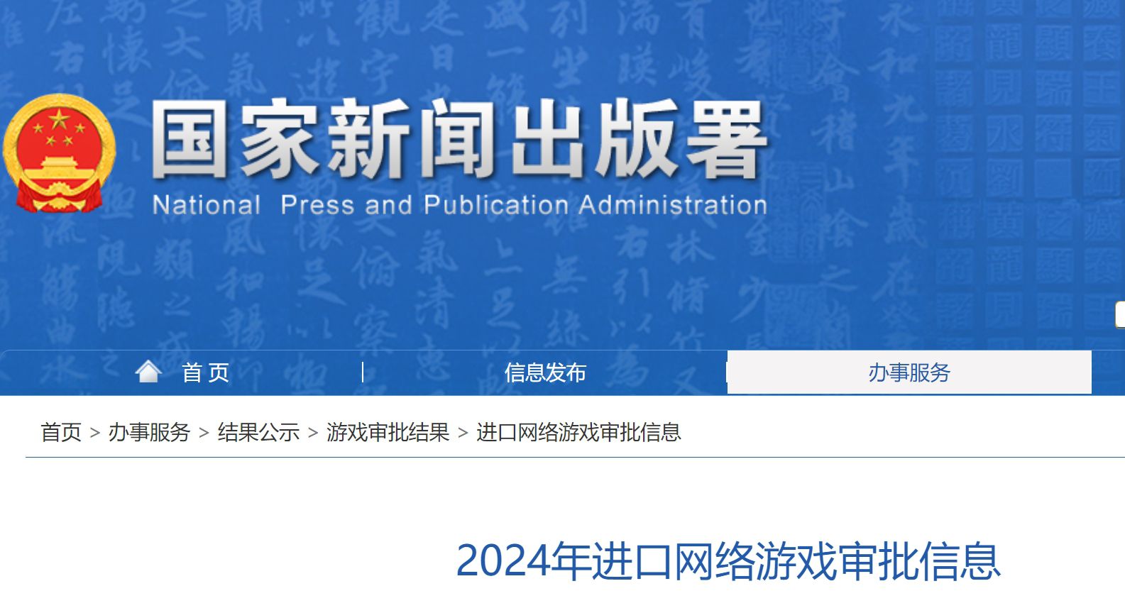 2024年进口网络游戏审批信息（2）
