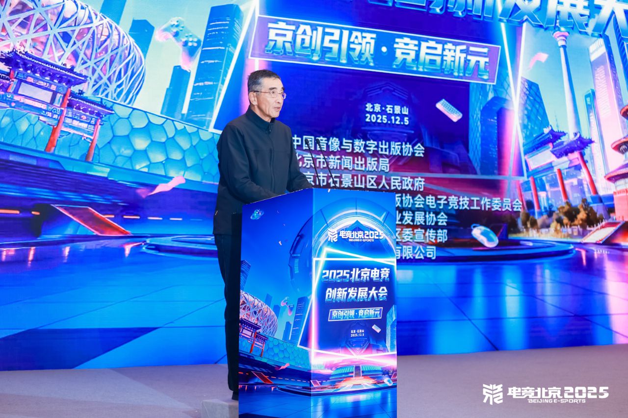 中国音数协第一副理事长张毅君在2025北京电竞创新发展大会上的致辞